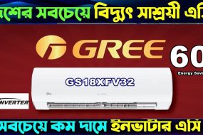 দাম কমলো Gree AC | Gree Official AC | Gree Authorized Showroom | Gree AC Price in Bangladesh 2024