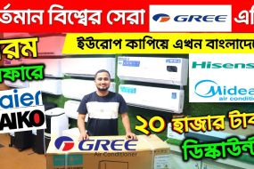 AC Price in Bangladesh 2024 | Gree AC | Hisense AC | Midea AC