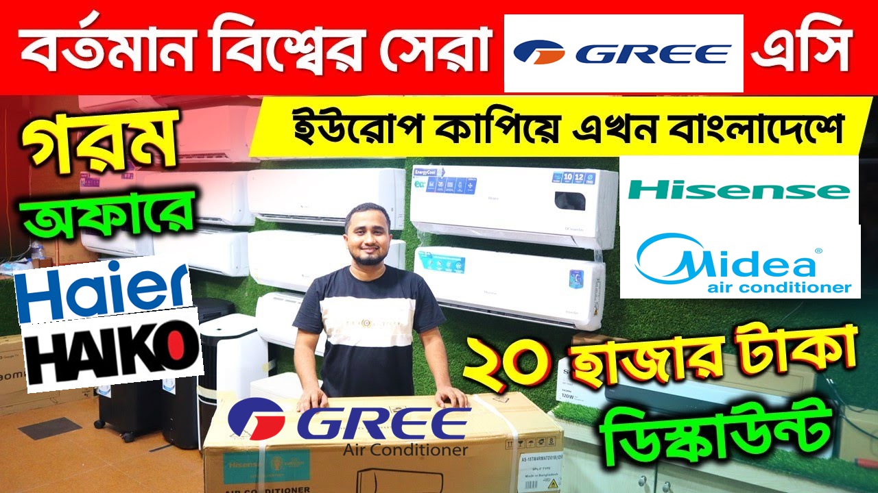 সবচেয়ে কম দামে এসি কিনুন | Gree AC | Midea AC | Haier AC | Hisense AC |