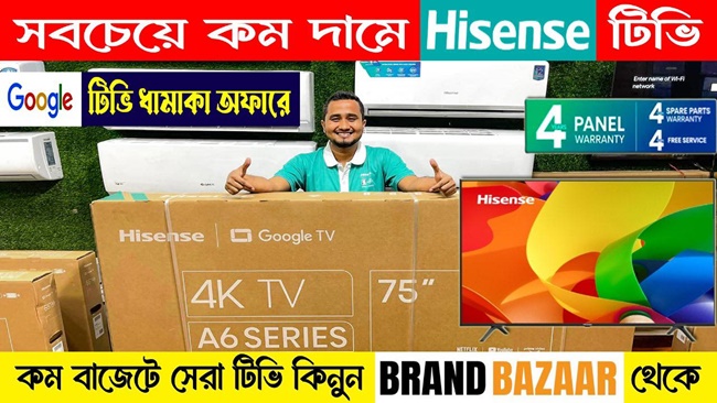 পাইকারি দামে টিভি কিনুন | Smart TV Price in Bangladesh| Hisense TV