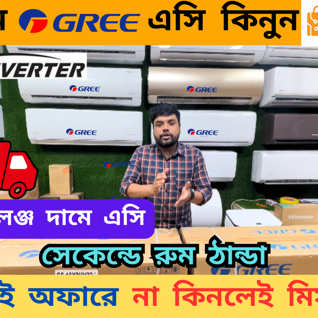 দাম কমলো Gree AC | Gree AC Price in Bangladesh 2024 | Gree Inverter AC Price in BD 2024